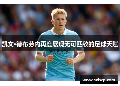 凯文·德布劳内再度展现无可匹敌的足球天赋
