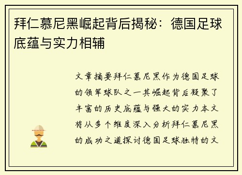 拜仁慕尼黑崛起背后揭秘：德国足球底蕴与实力相辅