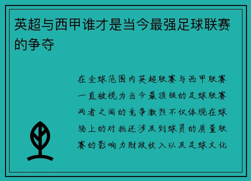英超与西甲谁才是当今最强足球联赛的争夺