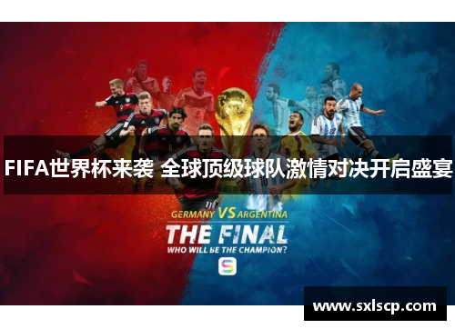 FIFA世界杯来袭 全球顶级球队激情对决开启盛宴