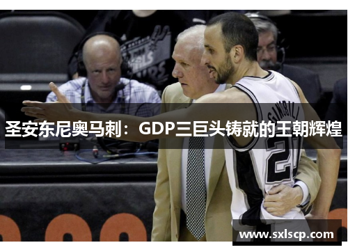 圣安东尼奥马刺：GDP三巨头铸就的王朝辉煌