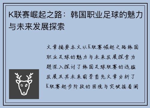 K联赛崛起之路：韩国职业足球的魅力与未来发展探索