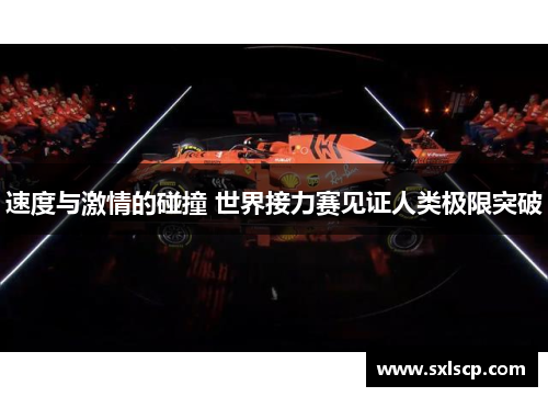 速度与激情的碰撞 世界接力赛见证人类极限突破