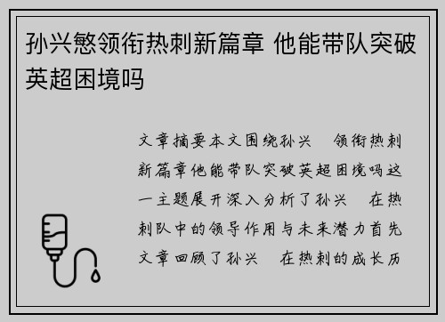 孙兴慜领衔热刺新篇章 他能带队突破英超困境吗