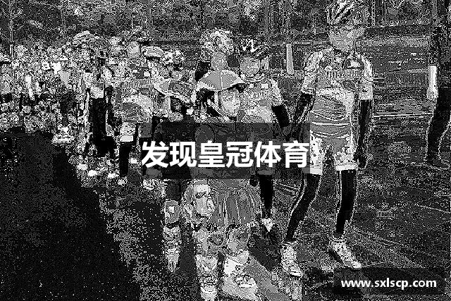 发现皇冠体育